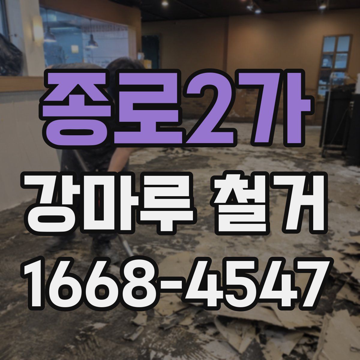 종로2가 강마루 철거