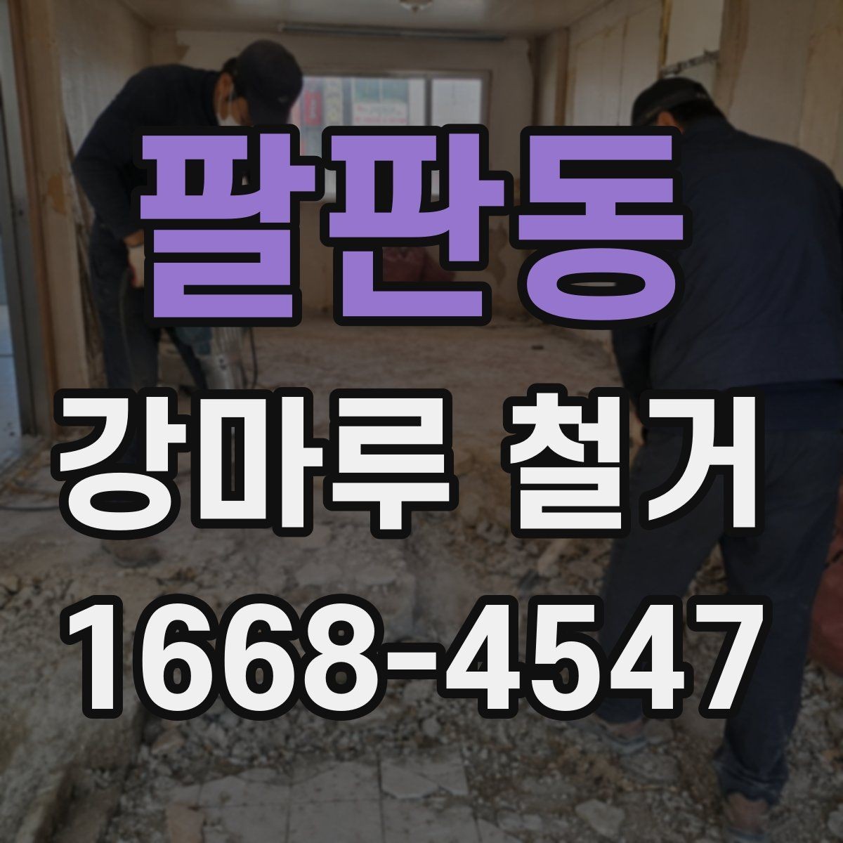 팔판동 강마루 철거 후 새 바닥 마감까지 이어보기