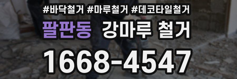 팔판동 강마루 철거