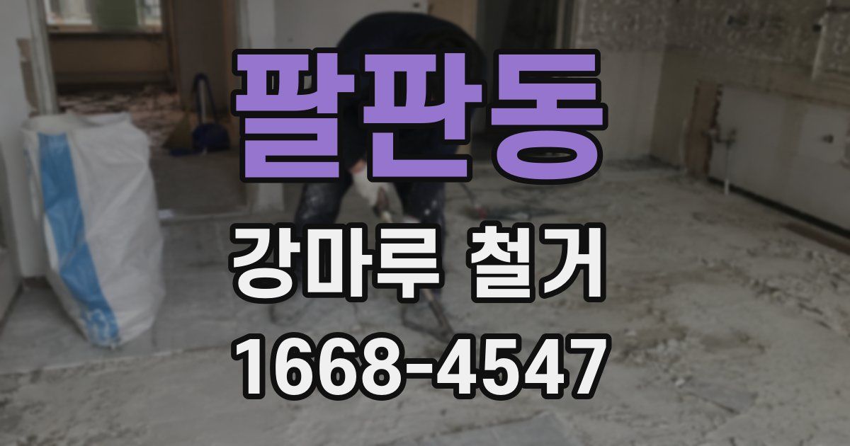 팔판동 강마루 철거