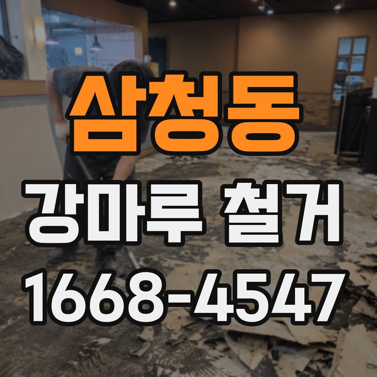 삼청동 강마루 철거