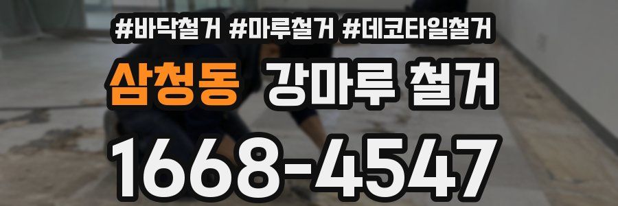 삼청동 강마루 철거