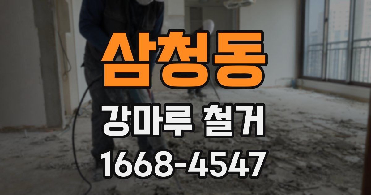 삼청동 강마루 철거