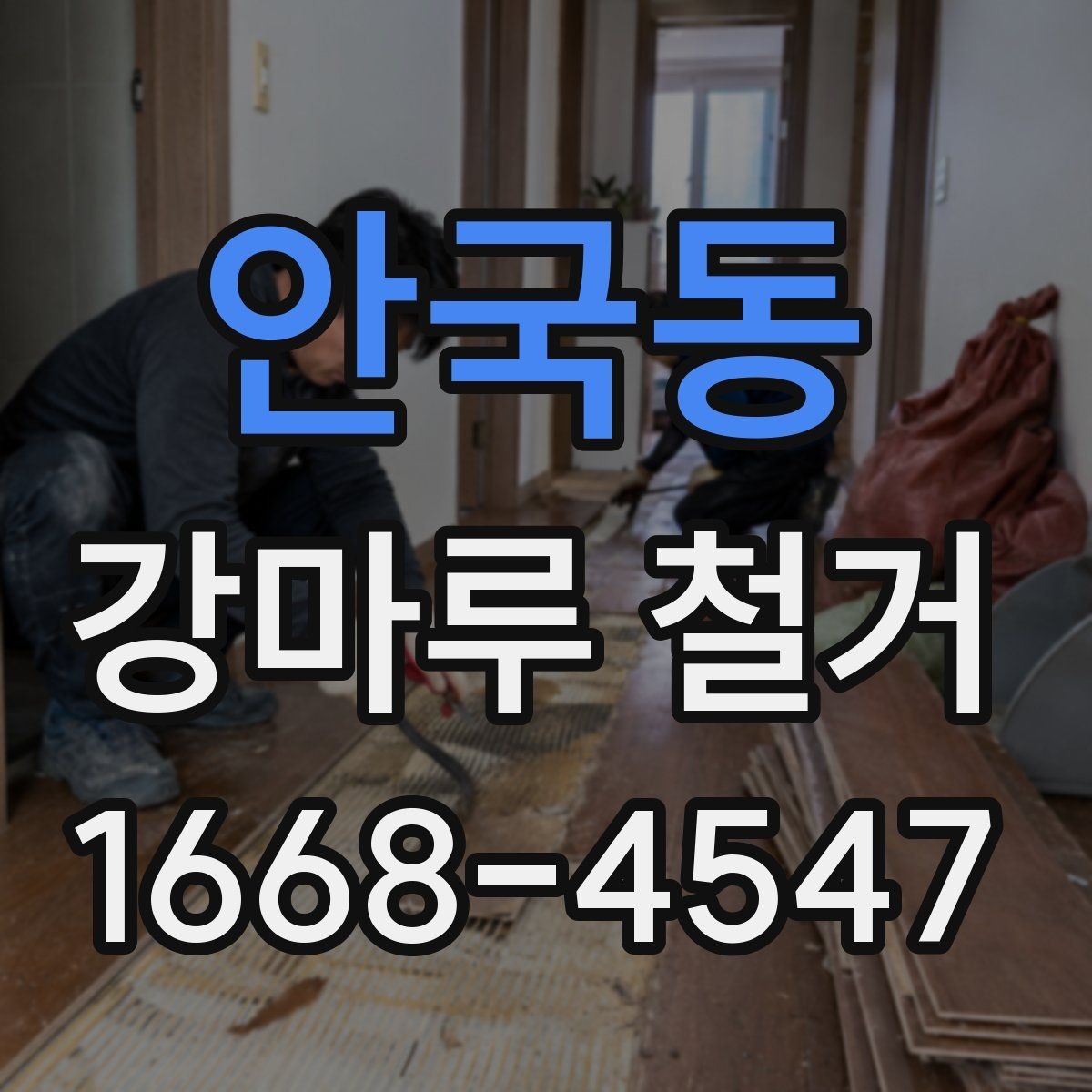 안국동 강마루 철거 공사 기간은 어느 정도일까