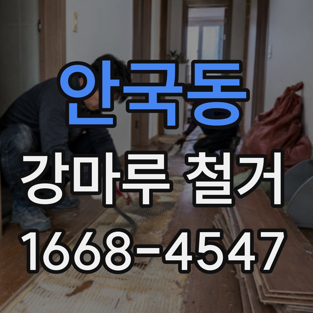 안국동 강마루 철거