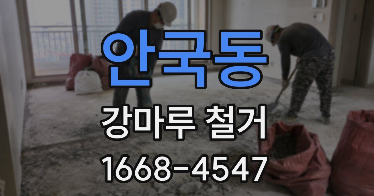 안국동 강마루 철거