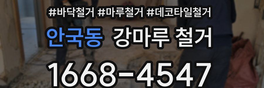 안국동 강마루 철거