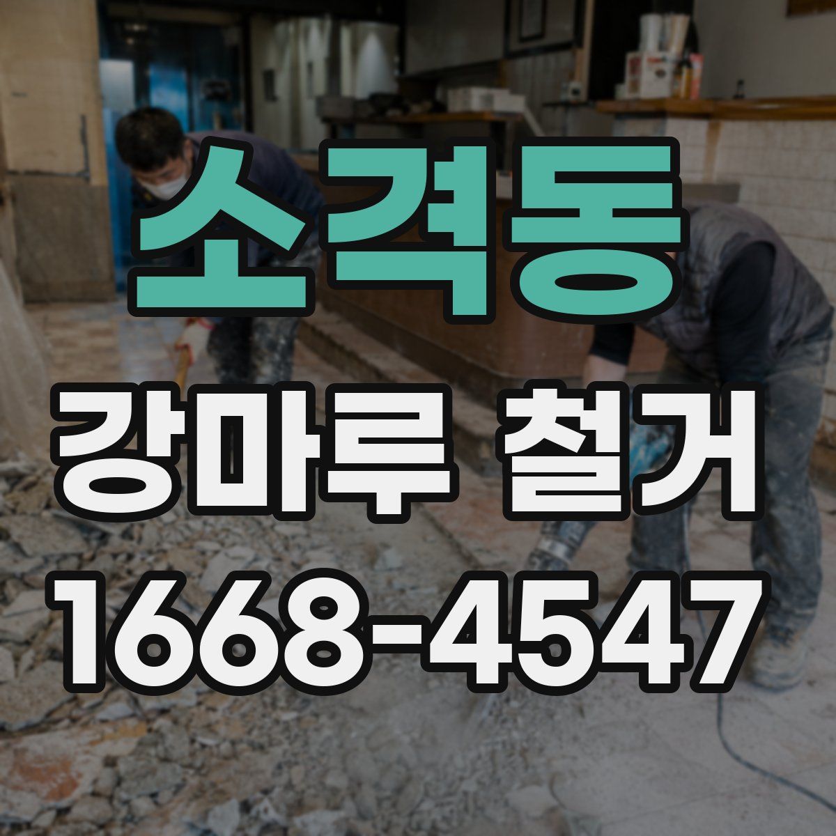 소격동 강마루 철거