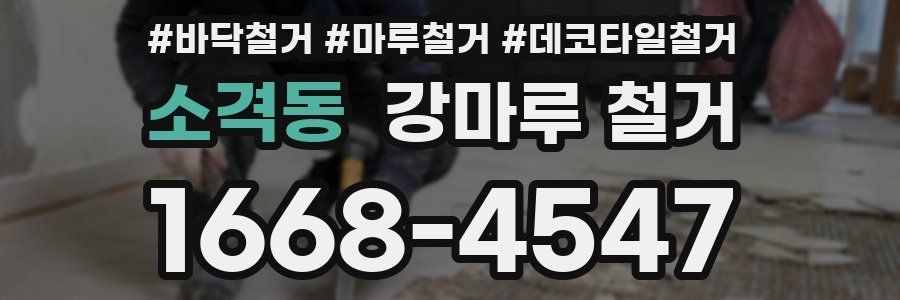 소격동 강마루 철거