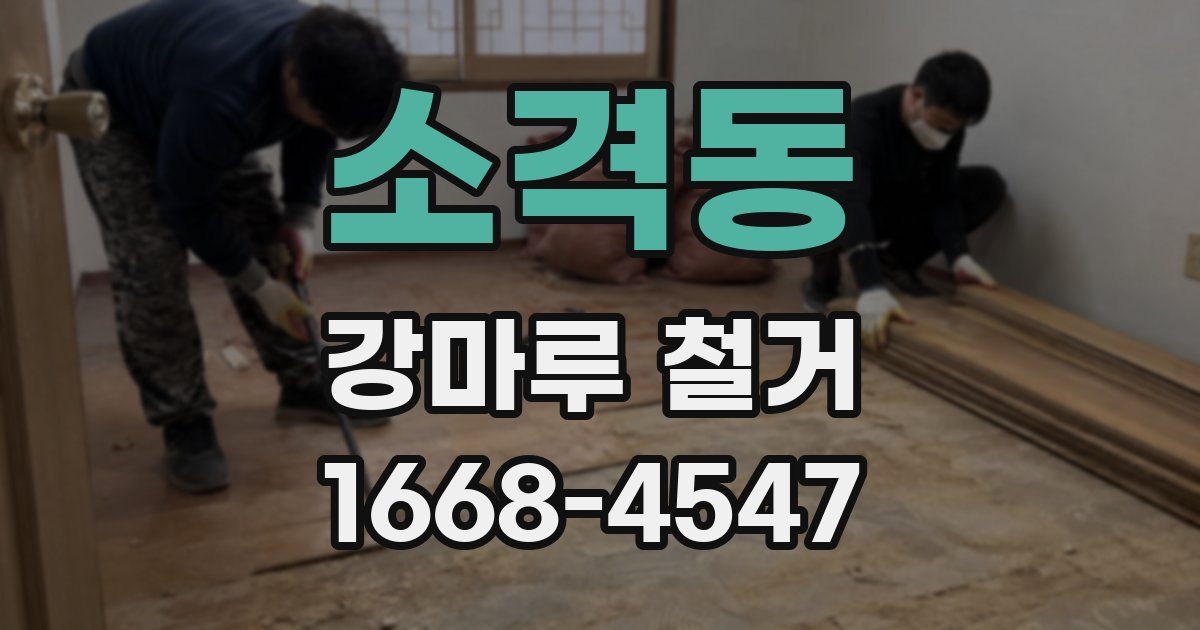소격동 강마루 철거