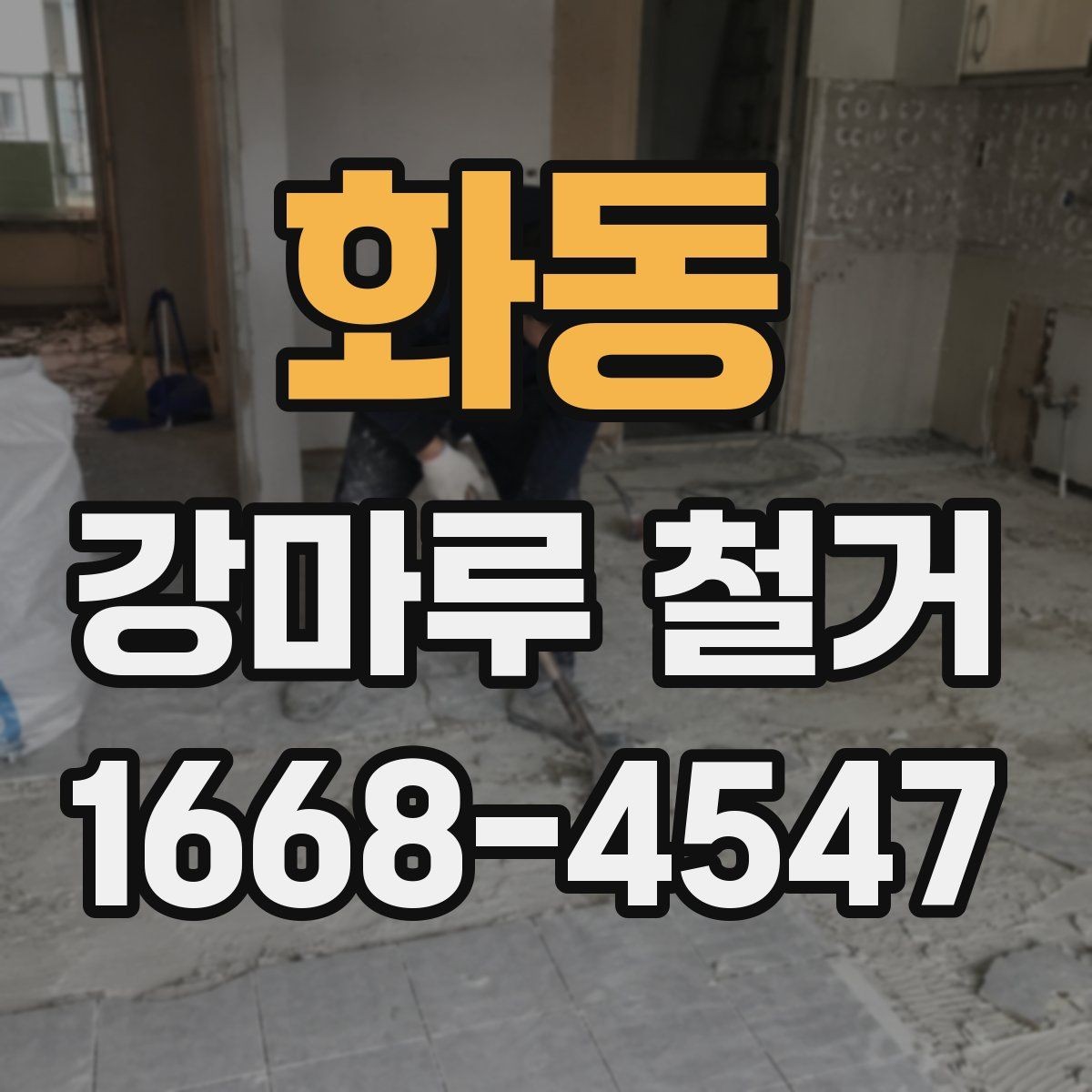 화동 강마루 철거 전 이웃에게 미리 알려야 할 내용