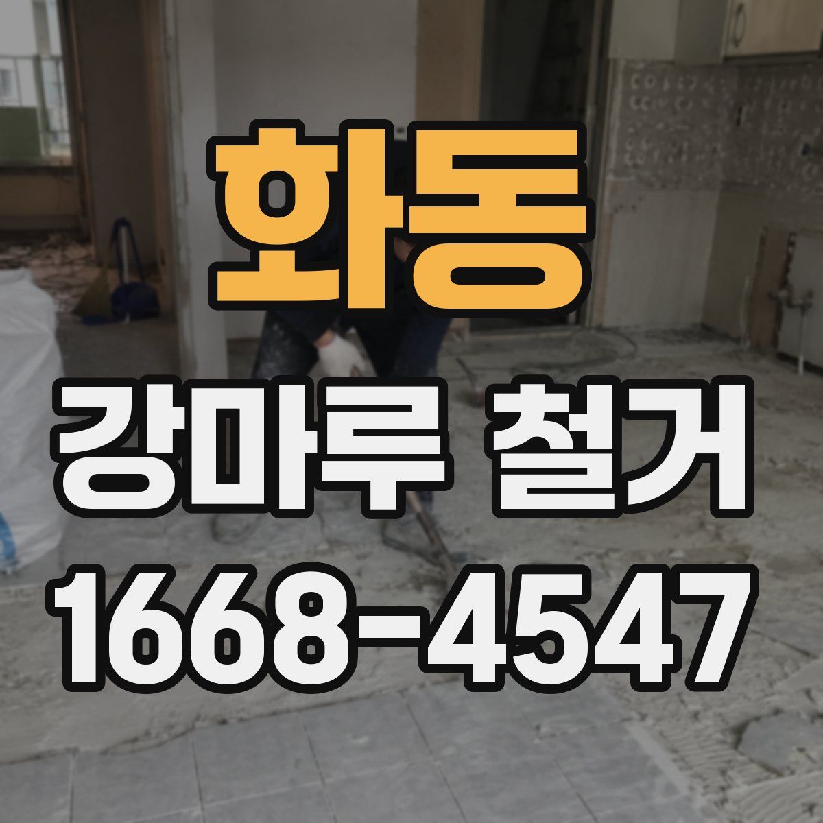 화동 강마루 철거