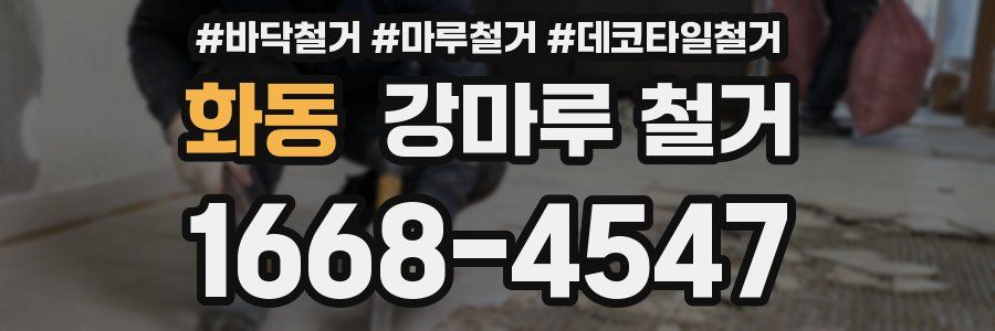 화동 강마루 철거