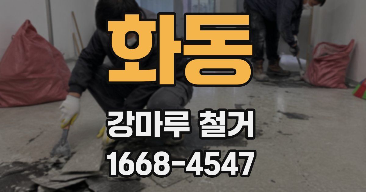 화동 강마루 철거