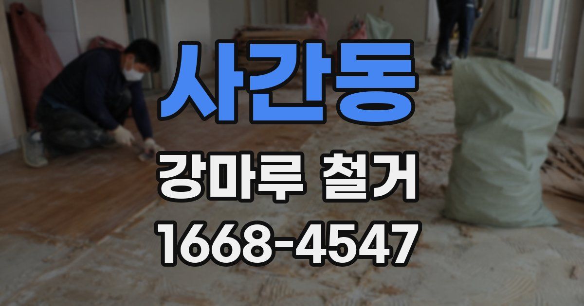사간동 강마루 철거