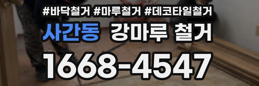 사간동 강마루 철거