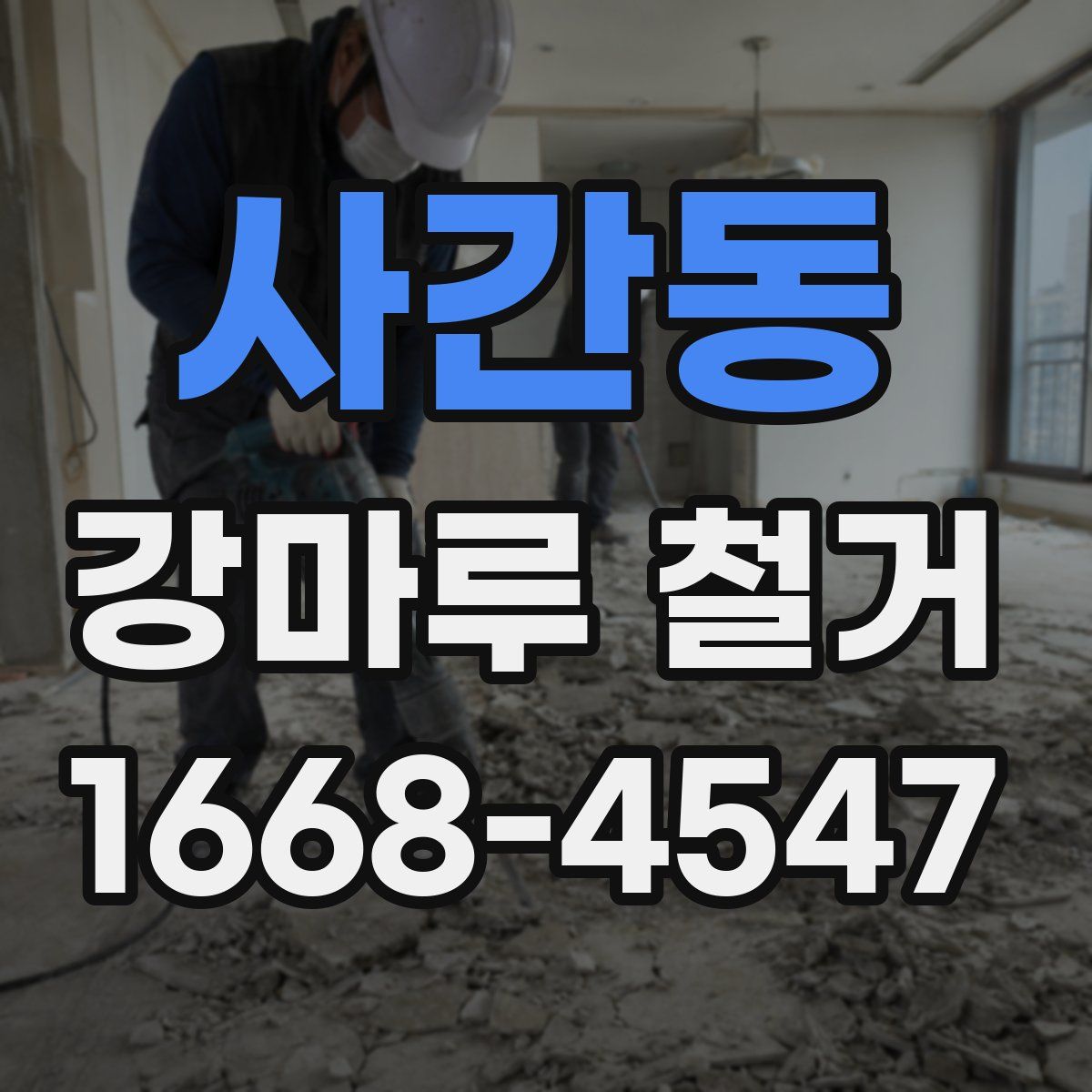 사간동 강마루 철거