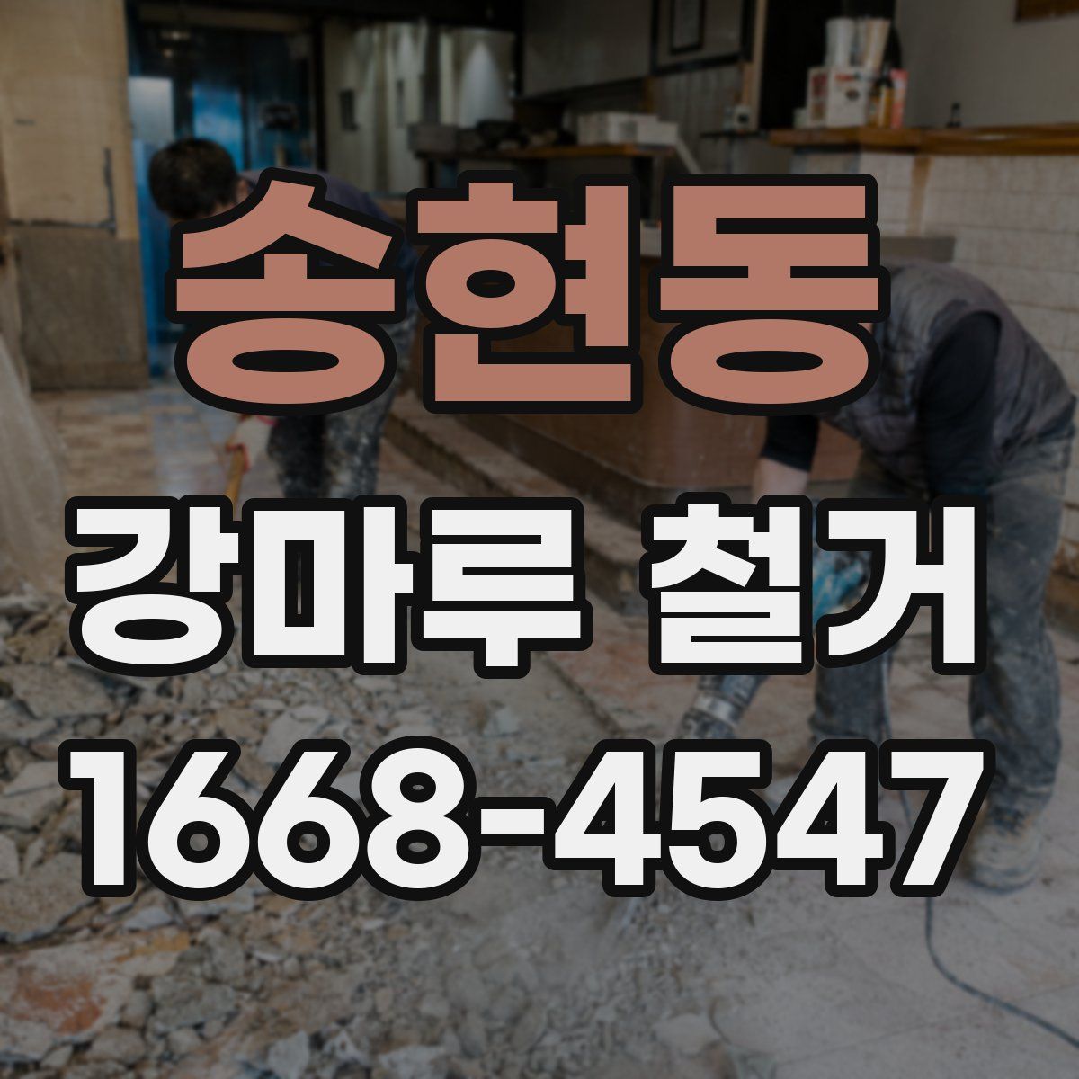 송현동 강마루 철거