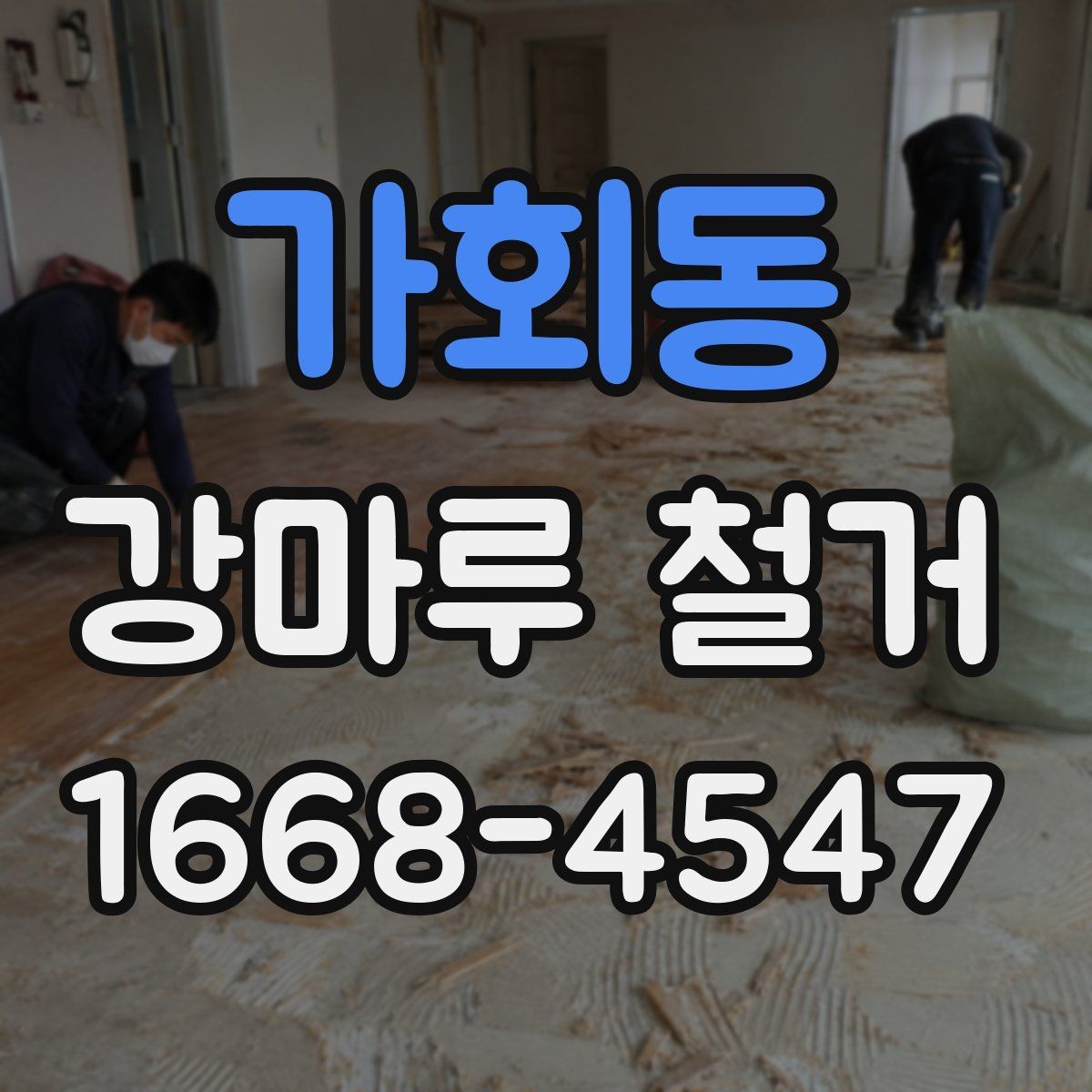 가회동 강마루 철거 전 준비와 당일 진행을 한눈에