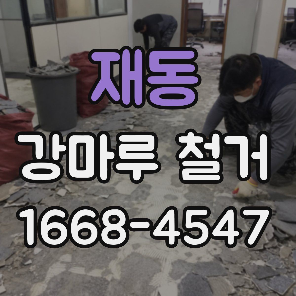 재동 강마루 철거 업체와 상담할 때 물어볼 내용