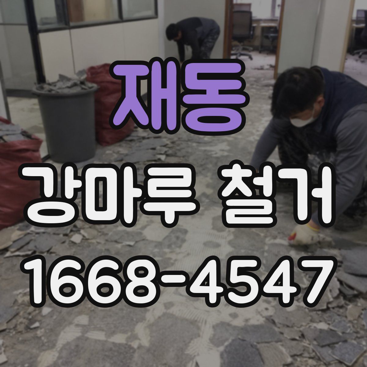 재동 강마루 철거