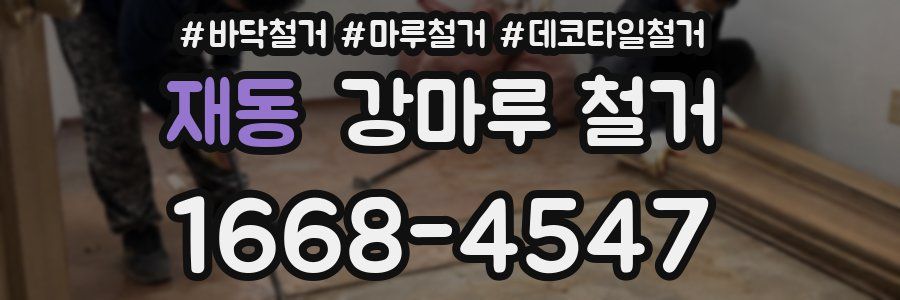 재동 강마루 철거