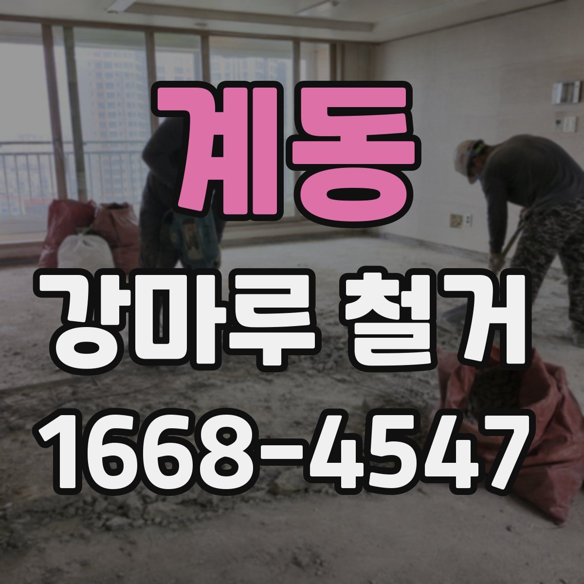 계동 강마루 철거