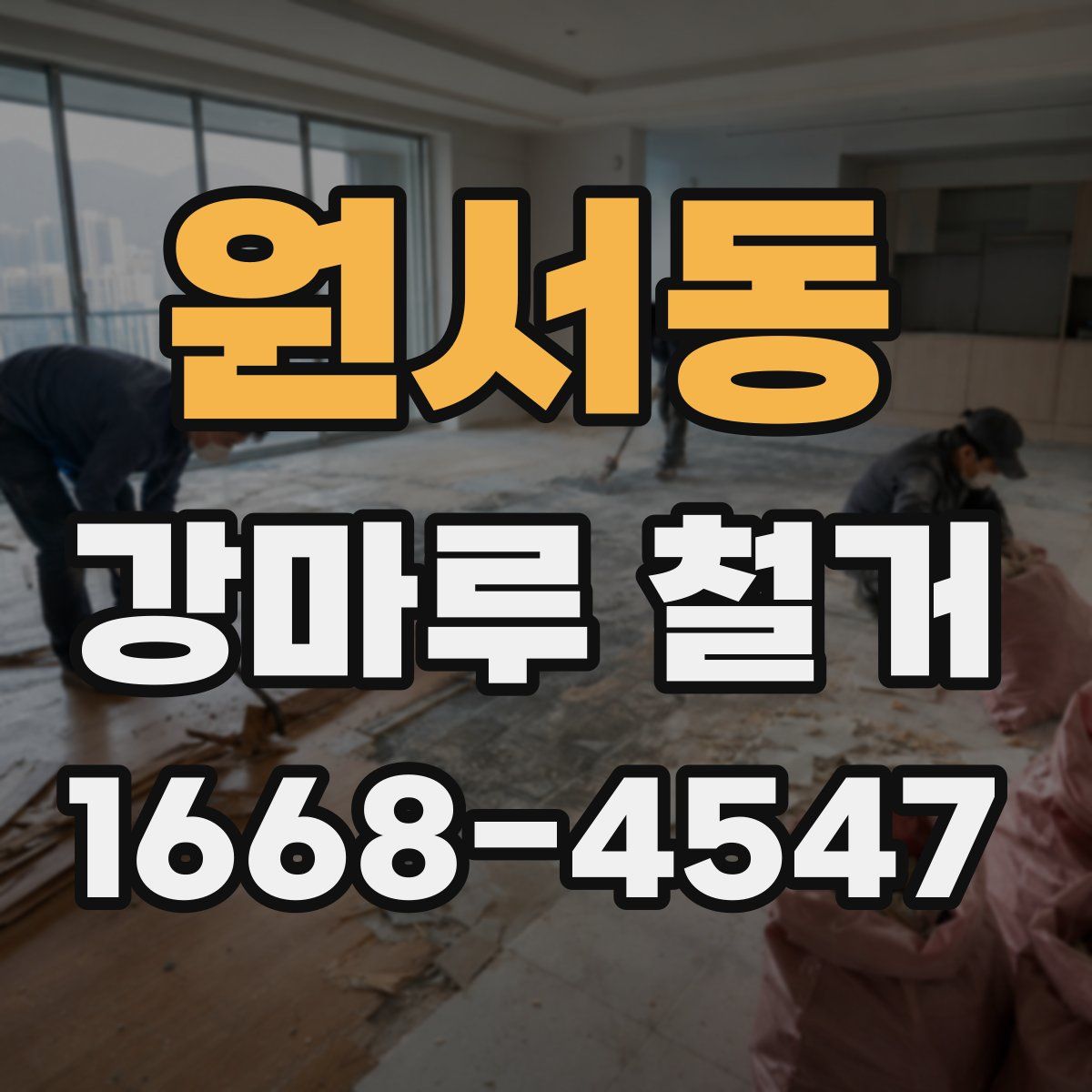 원서동 강마루 철거