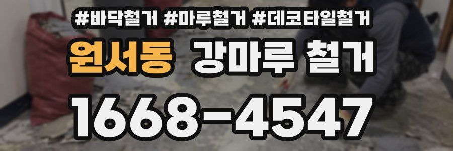 원서동 강마루 철거