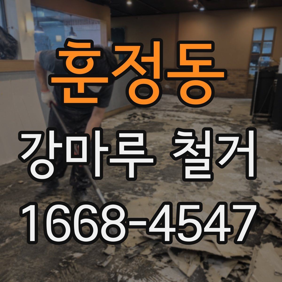 훈정동 강마루 철거 후 발생하는 먼지 정리 팁