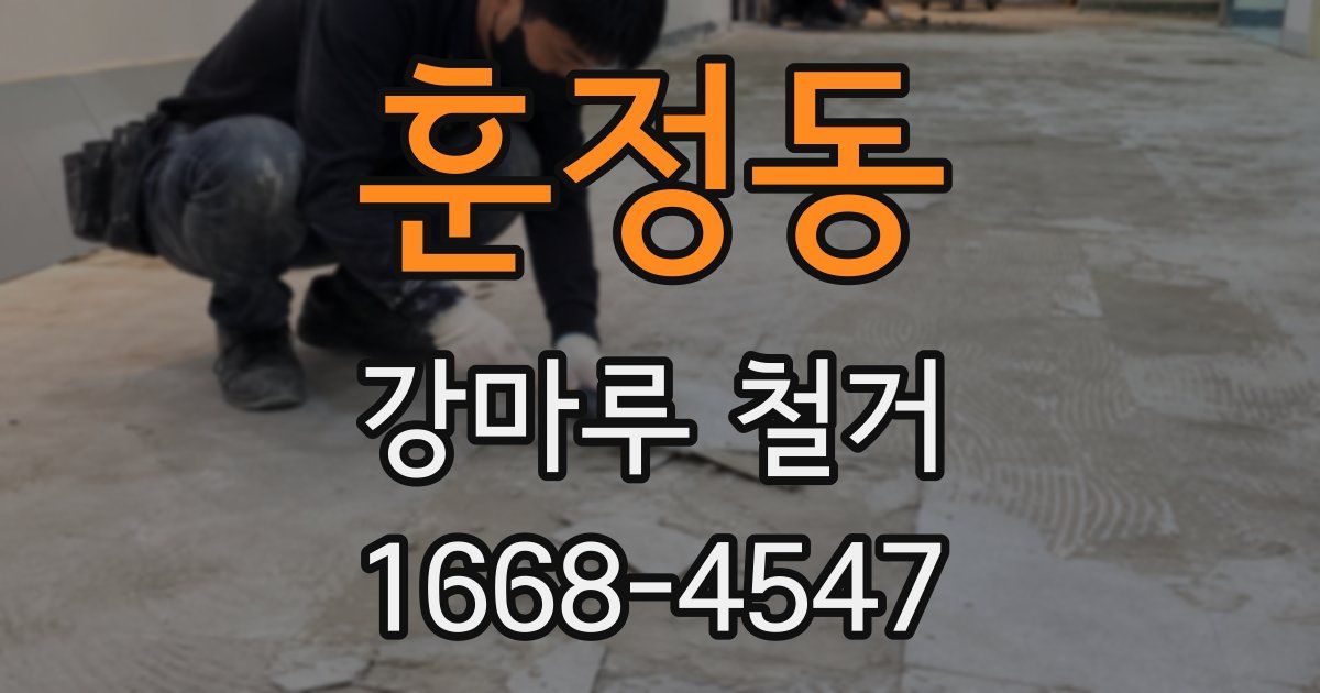 훈정동 강마루 철거