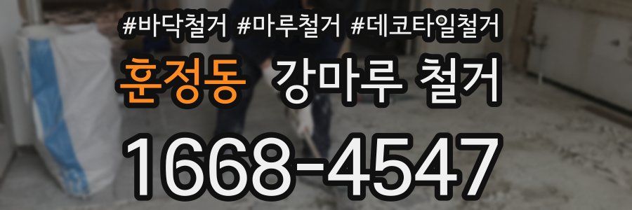 훈정동 강마루 철거