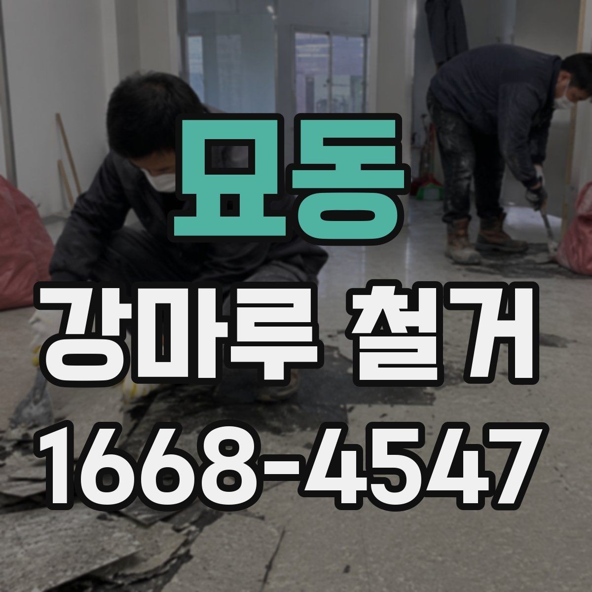 묘동 강마루 철거 후 바닥 보수는 어떻게 진행될까