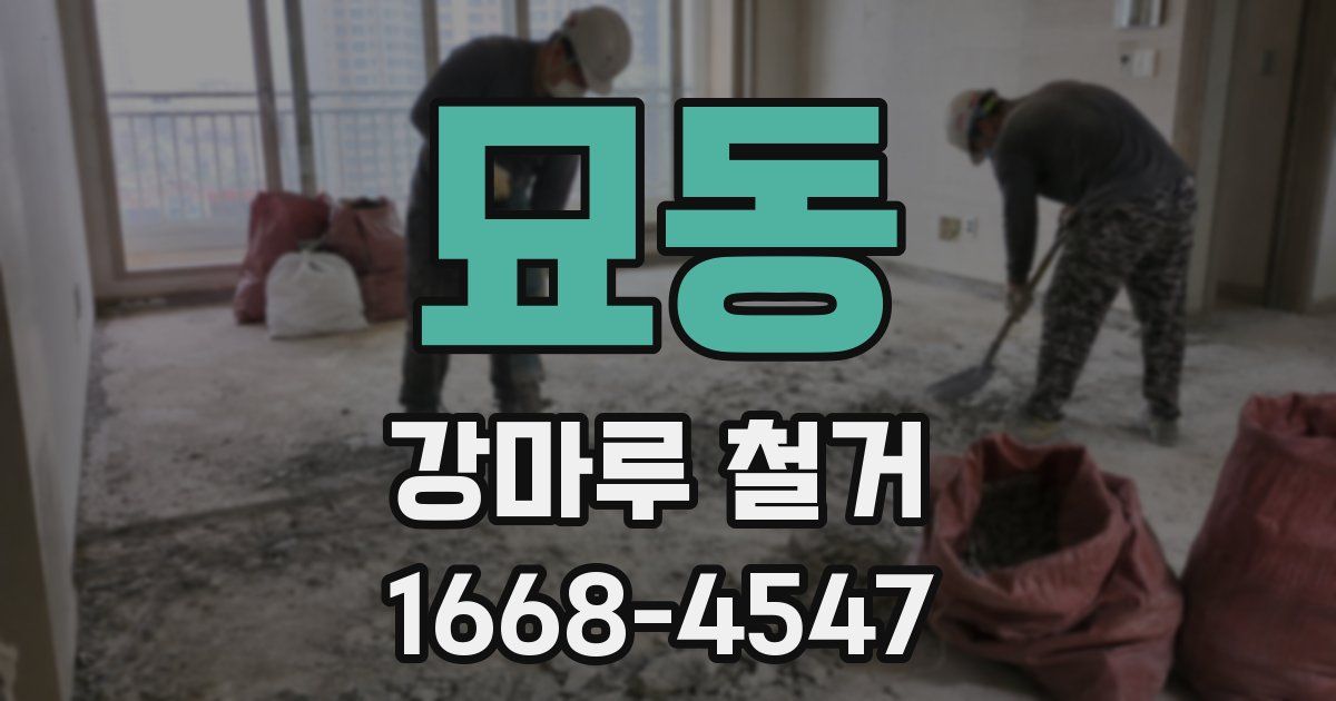 묘동 강마루 철거