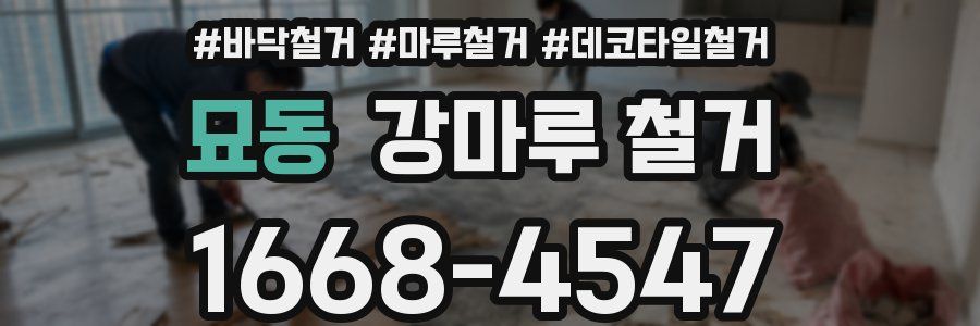 묘동 강마루 철거