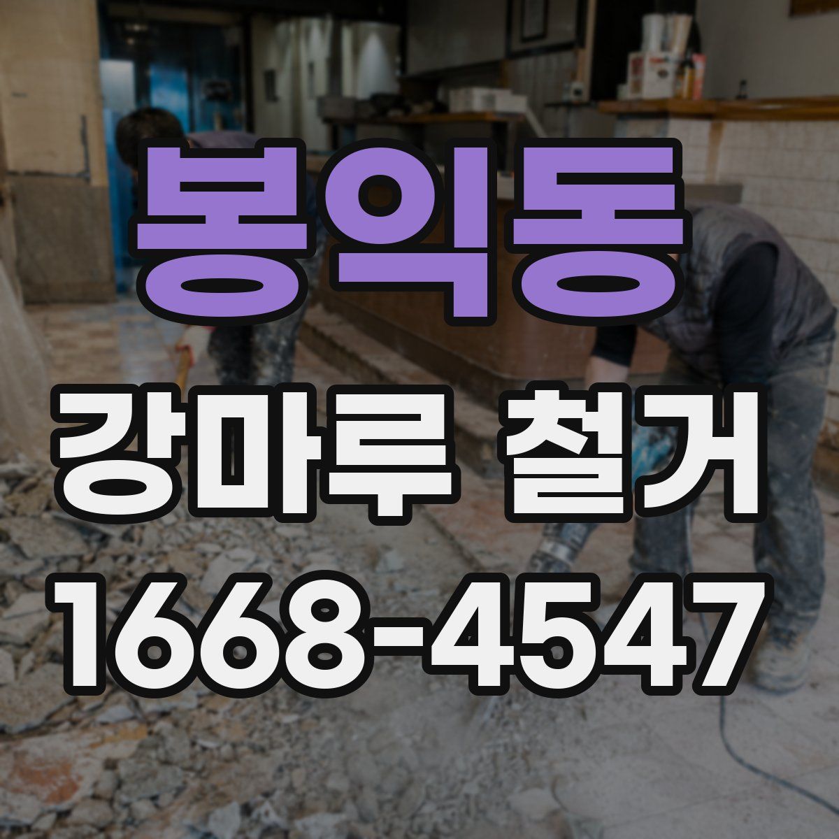 봉익동 강마루 철거