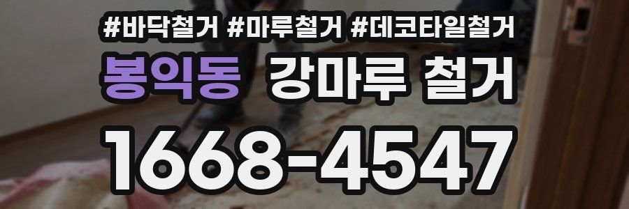 봉익동 강마루 철거
