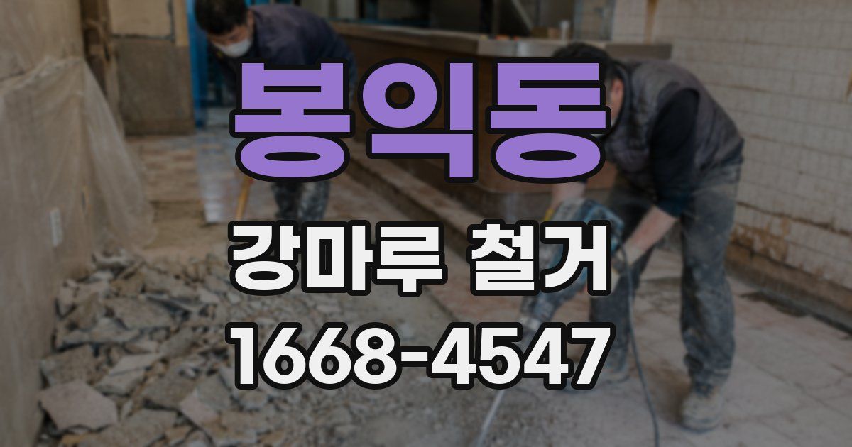 봉익동 강마루 철거