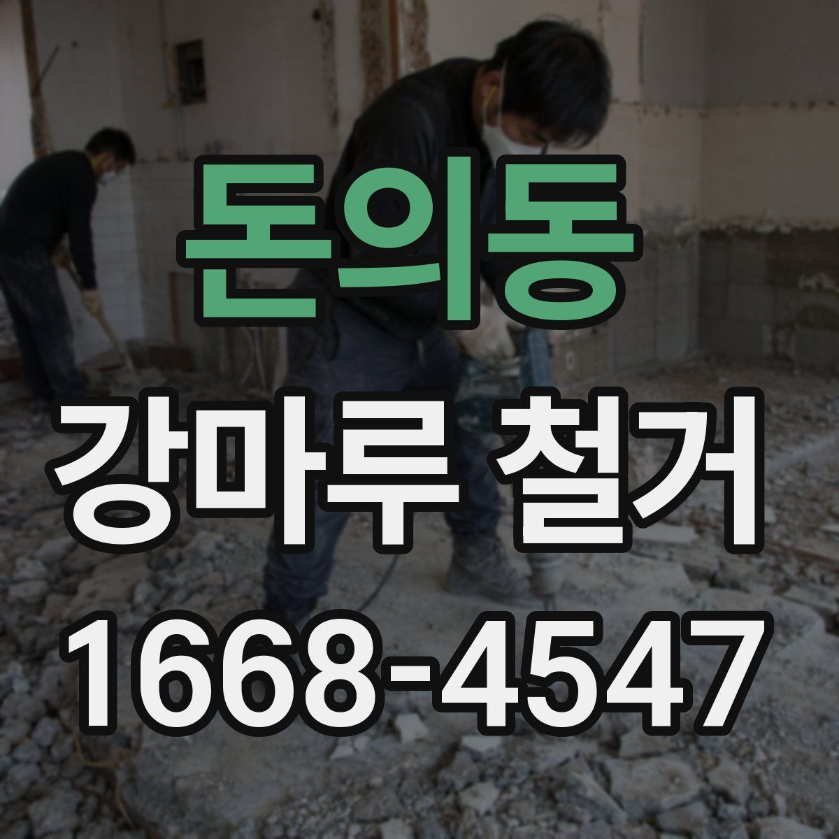 돈의동 강마루 철거
