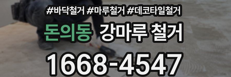 돈의동 강마루 철거