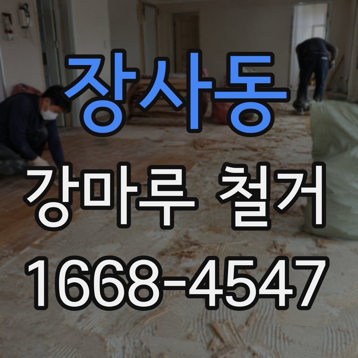 장사동 강마루 철거 후 새 바닥 시공 전 점검 사항
