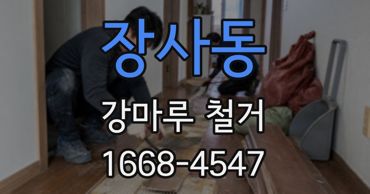 장사동 강마루 철거