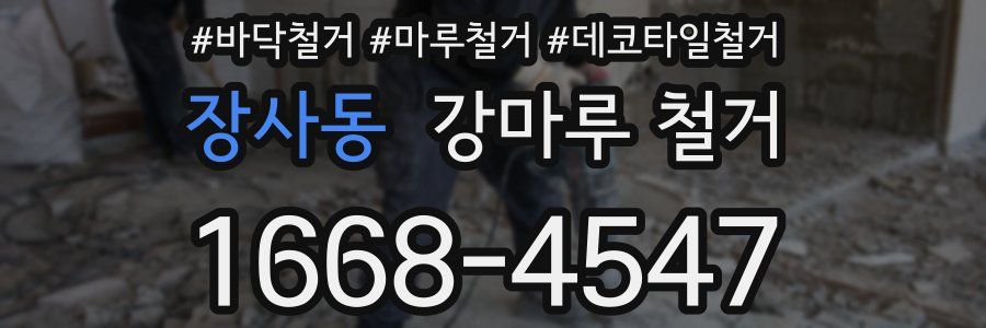 장사동 강마루 철거
