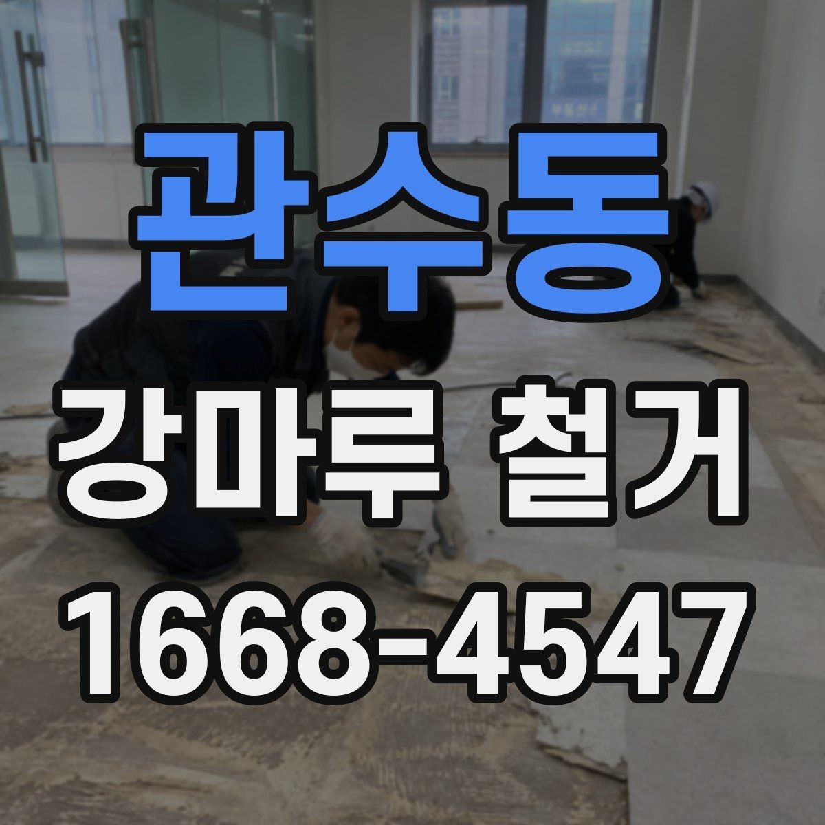 관수동 강마루 철거 전에 알아두면 좋은 준비 사항