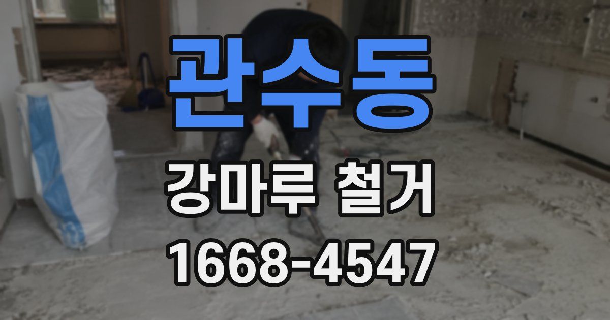 관수동 강마루 철거