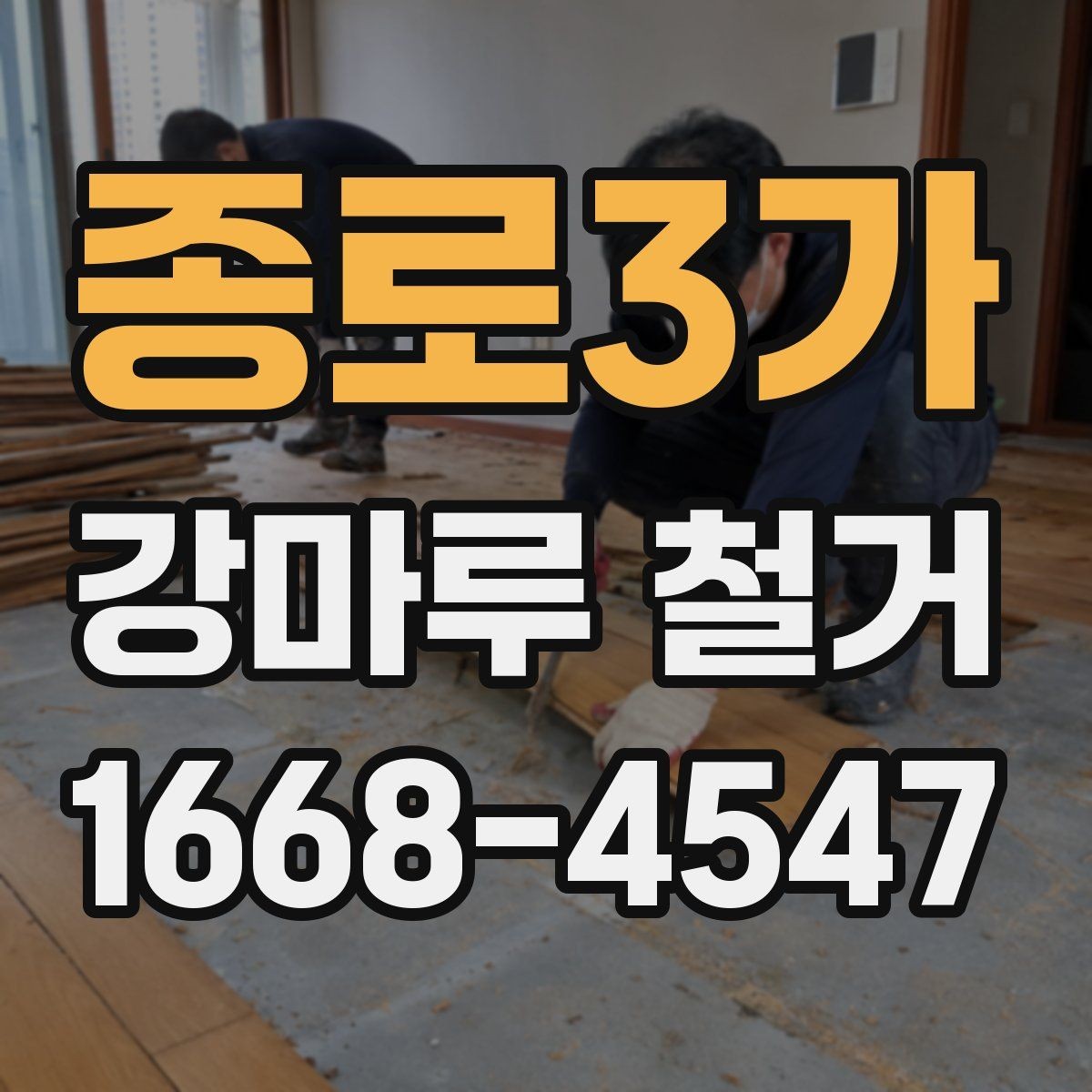종로3가 강마루 철거 후 새 마루 시공 전 준비 사항