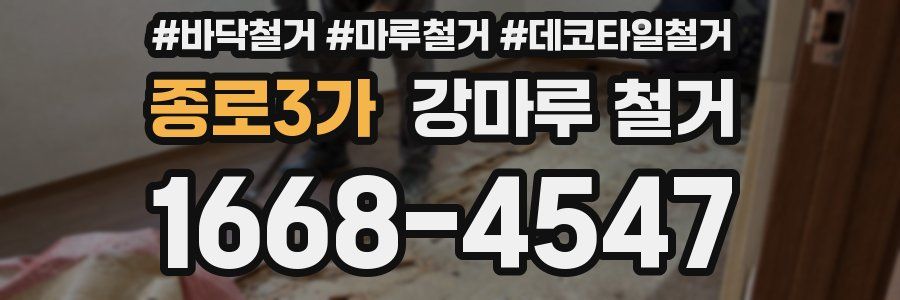 종로3가 강마루 철거