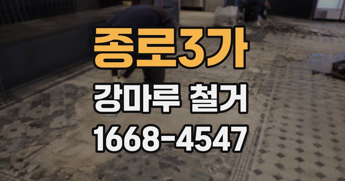 종로3가 강마루 철거