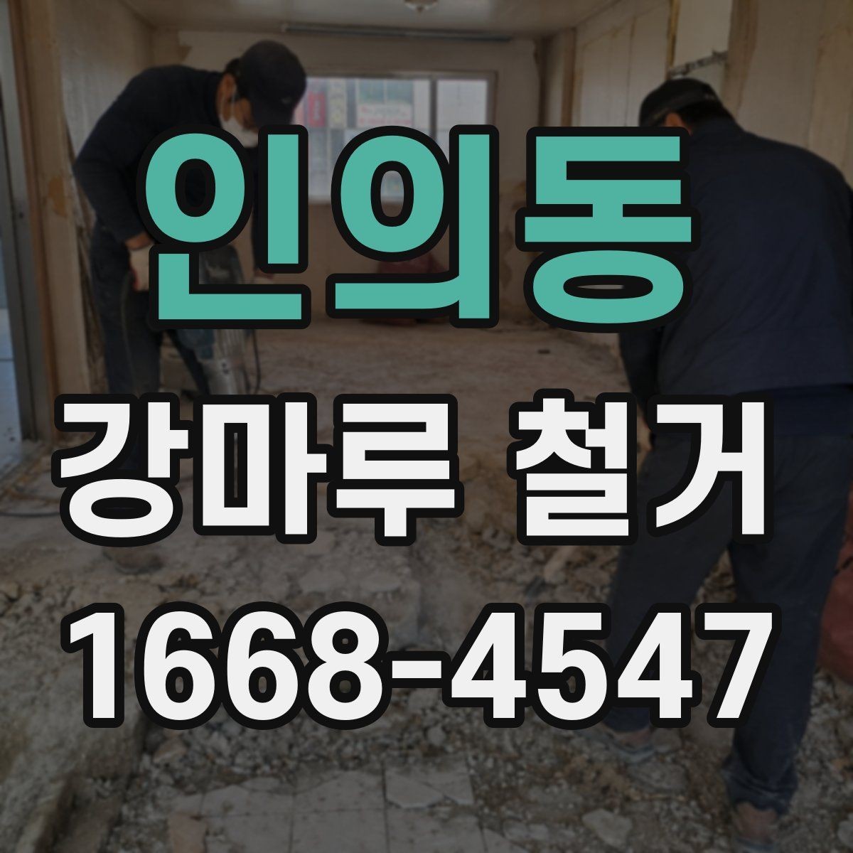 인의동 강마루 철거 현장 방문 전 알아둘 기본 정보