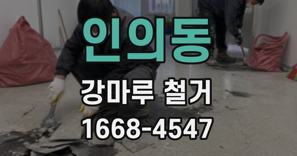 인의동 강마루 철거